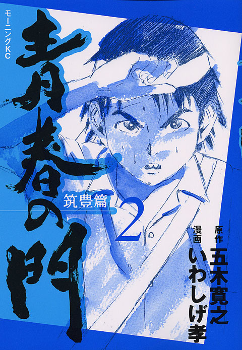 青春の門－筑豊編－（２）