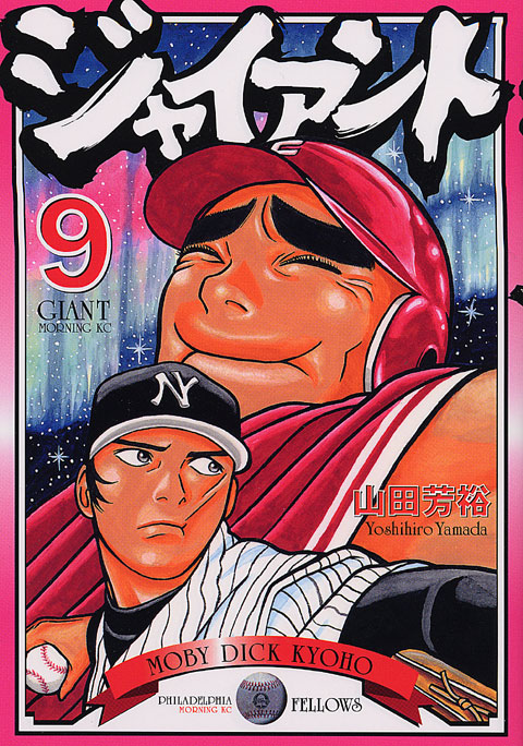 ジャイアント（９）＜完＞
