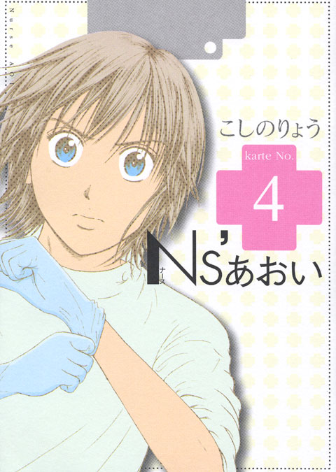 Ｎｓ’あおい（４）