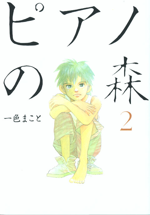 ピアノの森（２）