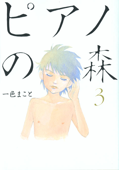 ピアノの森（３）