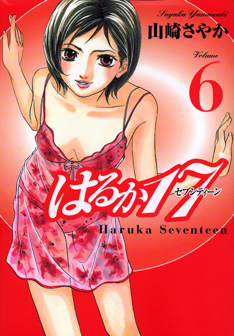 はるか１７（６）