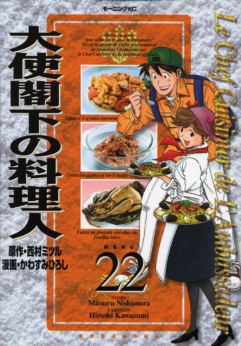 大使閣下の料理人（２２）