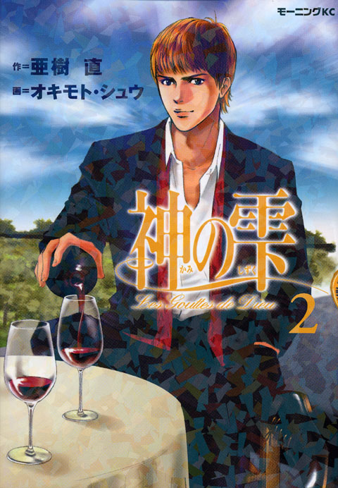 神の雫（２）