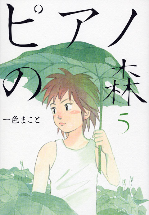ピアノの森（５）