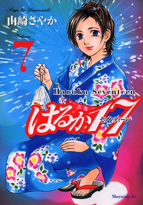 はるか１７（７）