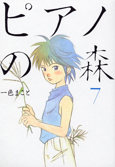 ピアノの森（７）