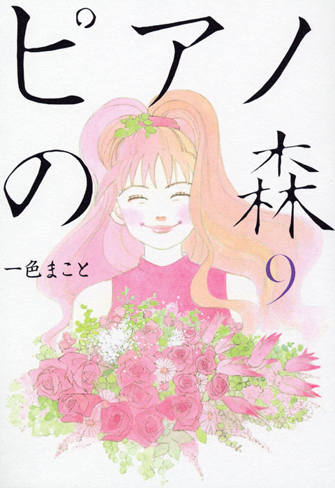 ピアノの森（９）
