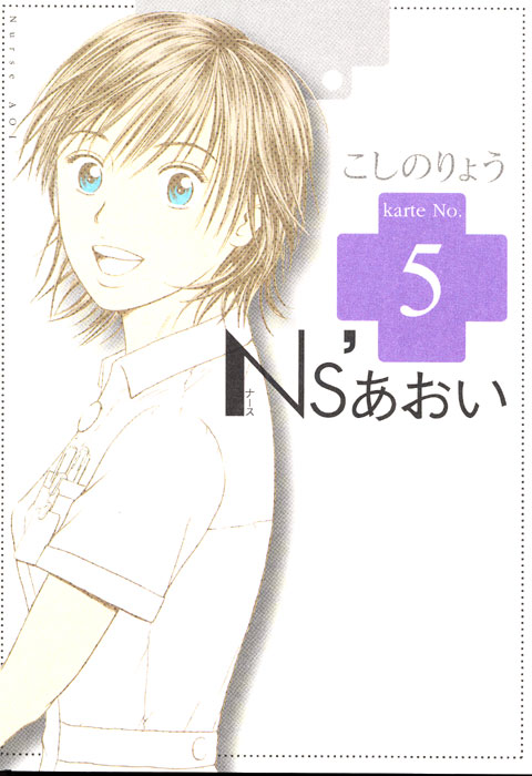 Ｎｓ’あおい（５）