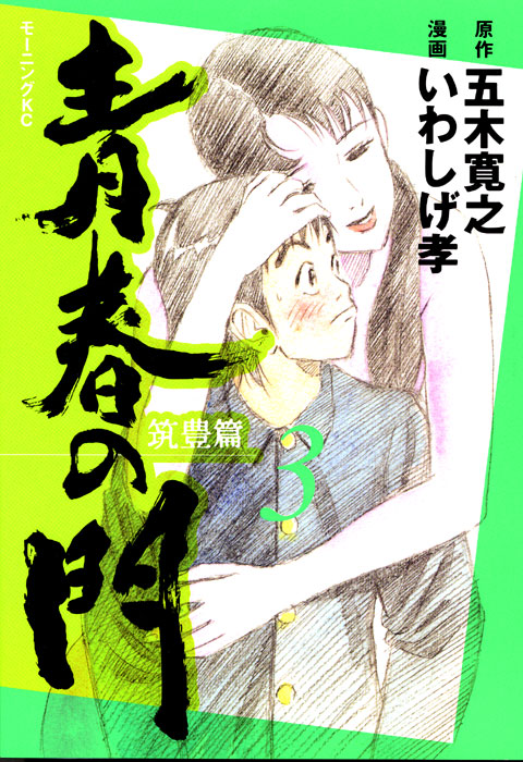 青春の門－筑豊篇－（３）