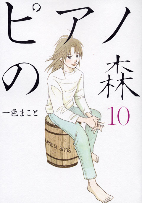 ピアノの森（１０）