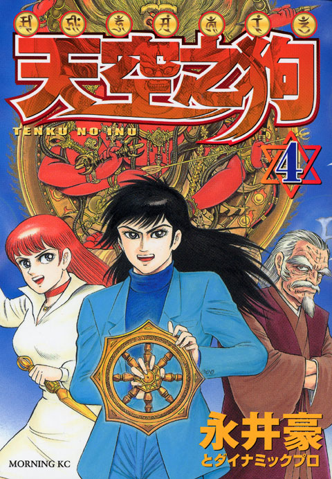 天空之狗（４）＜完＞