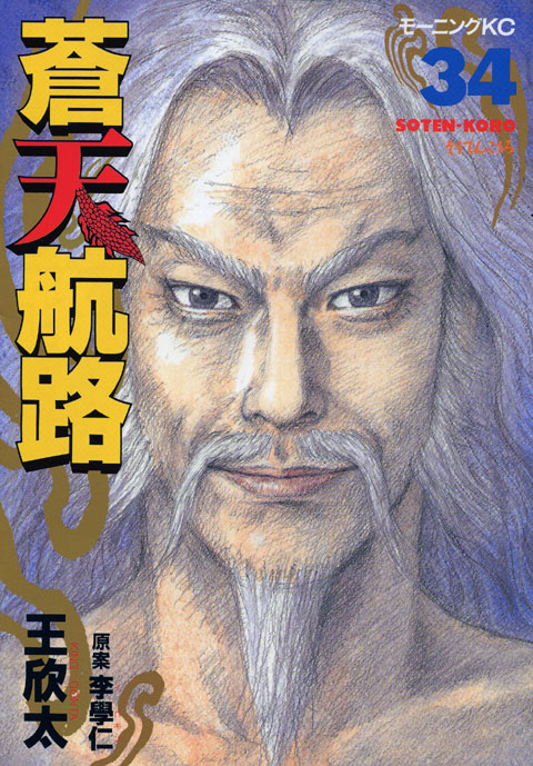 蒼天航路（３４）