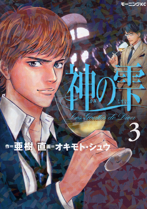 神の雫（３）
