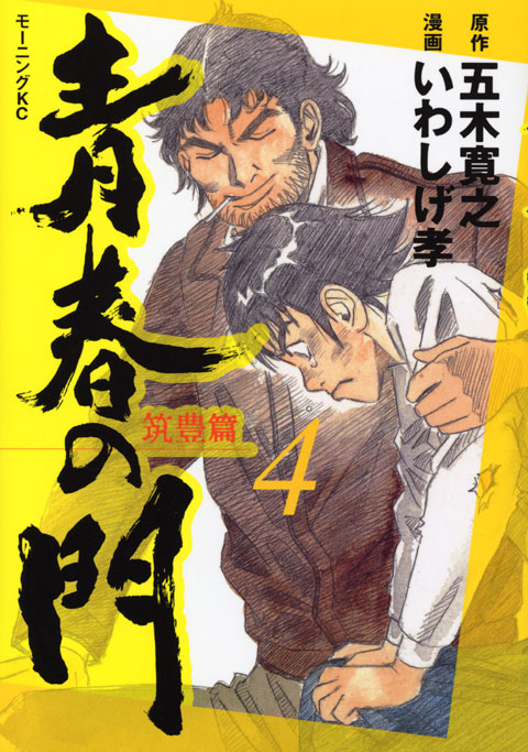 青春の門－筑豊篇－（４）
