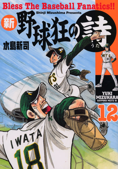 新・野球狂の詩（１２）