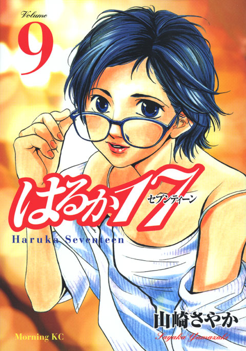 はるか１７（９）