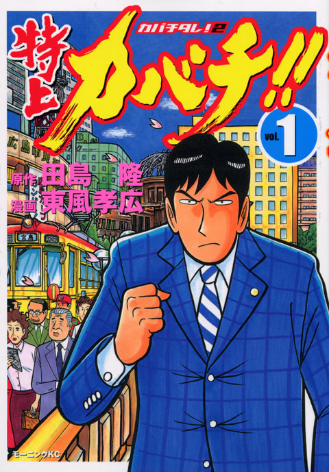 特上カバチ！！－カバチタレ！２－（１）