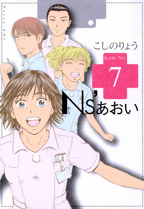 Ｎｓ’あおい（７）