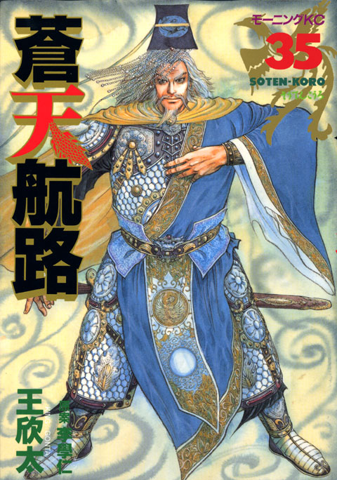 蒼天航路（３５）