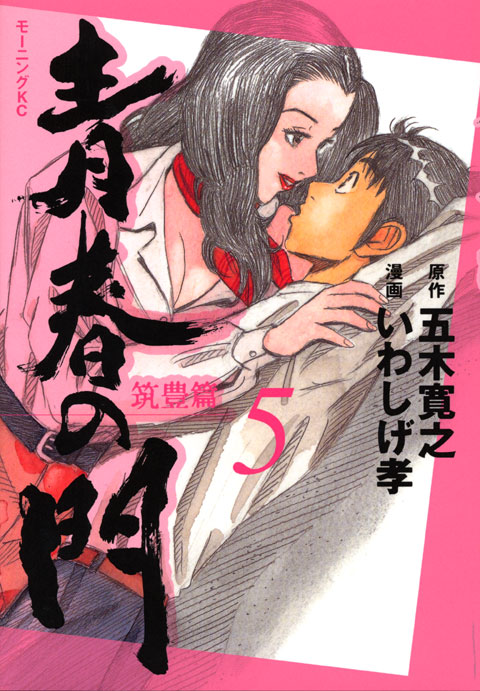 青春の門－筑豊篇－（５）