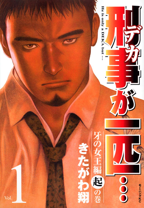 刑事が一匹…（１）