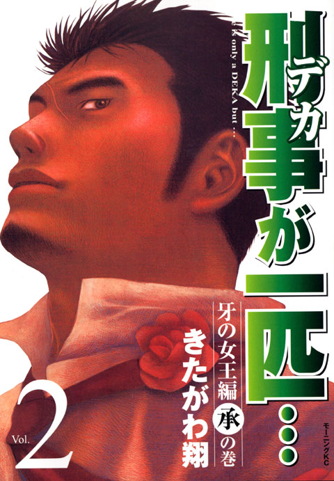 刑事が一匹…（２）