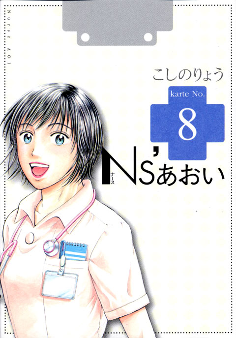 Ｎｓ’あおい（８）