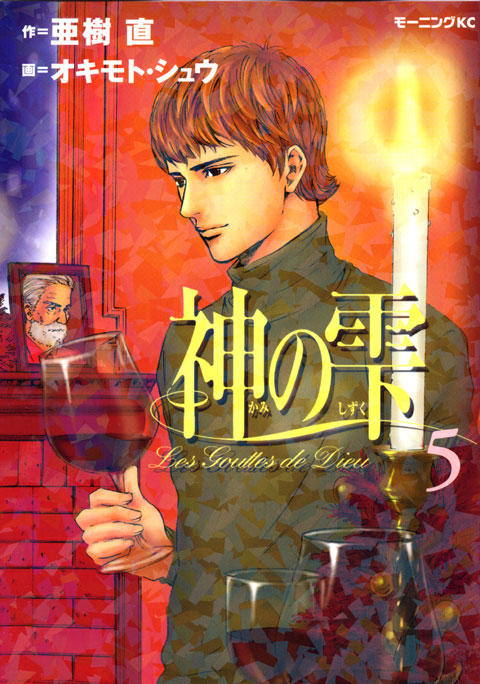 神の雫（５）