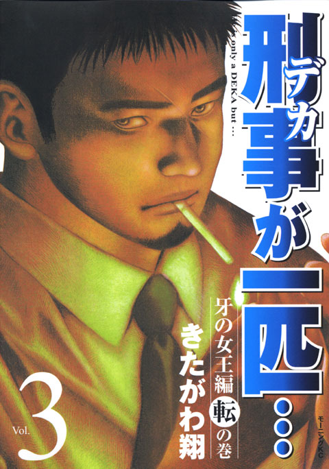 刑事が一匹…（３）