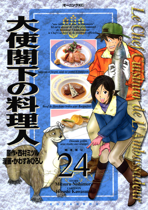 大使閣下の料理人（２４）