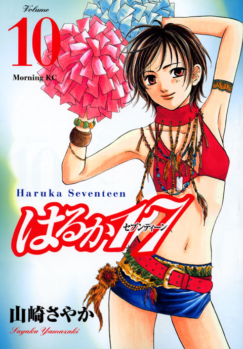 はるか１７（１０）