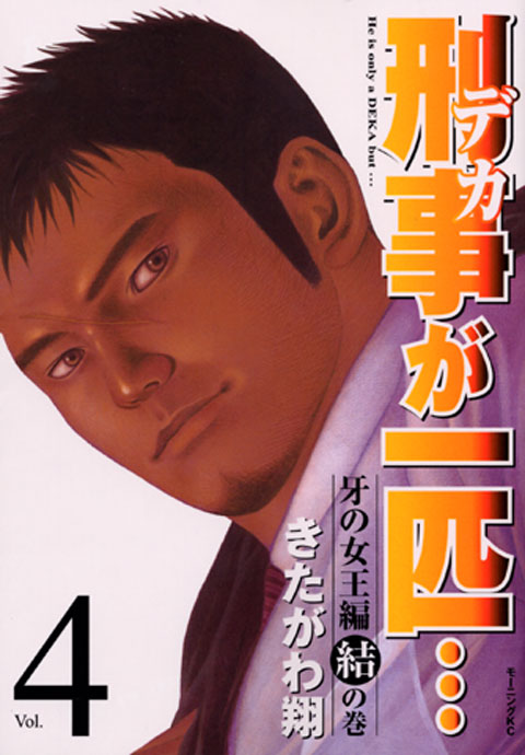 刑事が一匹…（４）