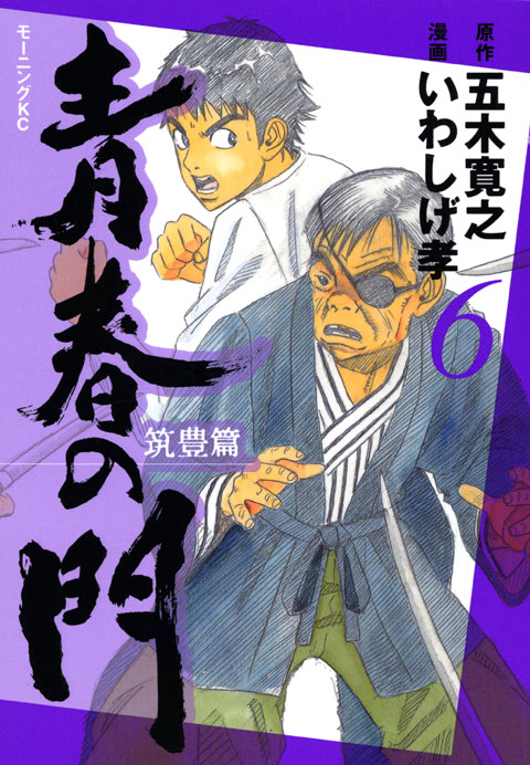 青春の門－筑豊篇－（６）