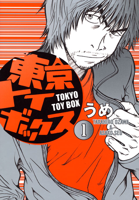 東京トイボックス（１）