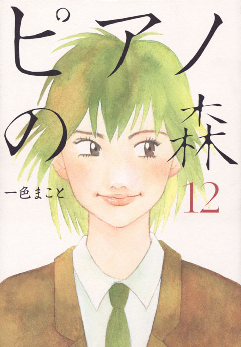 ピアノの森（１２）