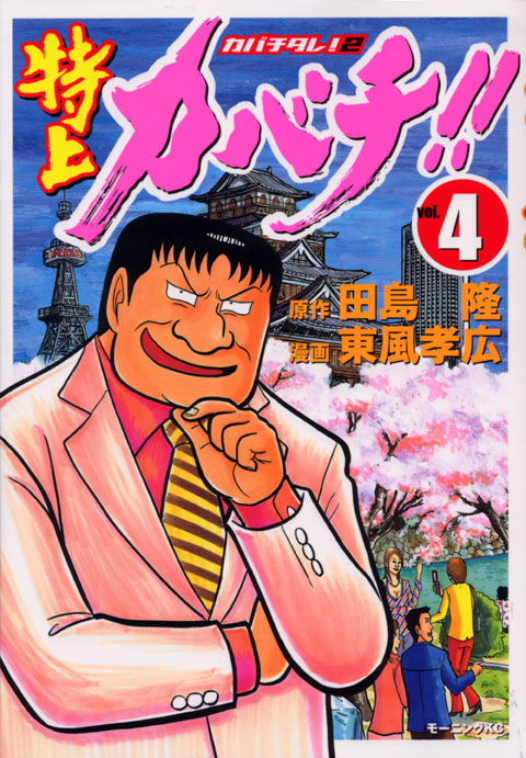 特上カバチ！！－カバチタレ！２－（４）