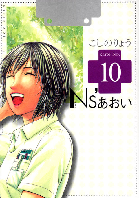 Ｎｓ’あおい（１０）