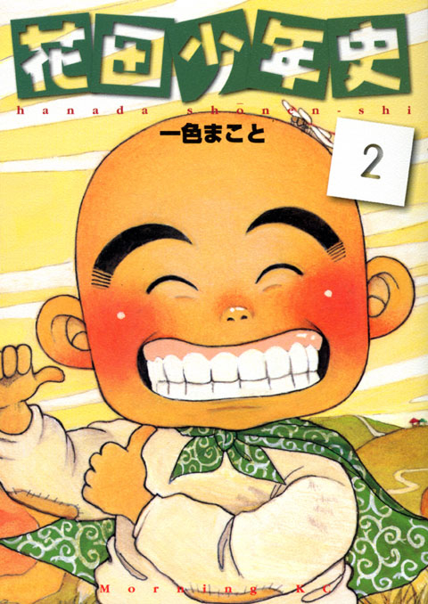 花田少年史（２）