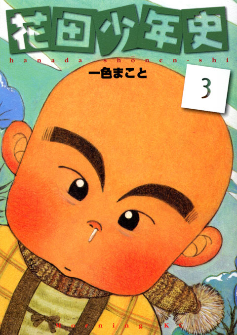 花田少年史（３）