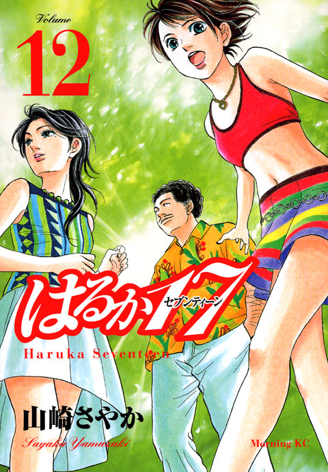 はるか１７（１２）