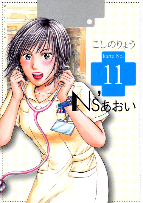 Ｎｓ’あおい（１１）