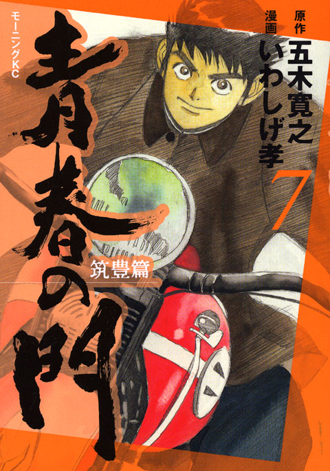 青春の門－筑豊篇－（７）　＜完＞