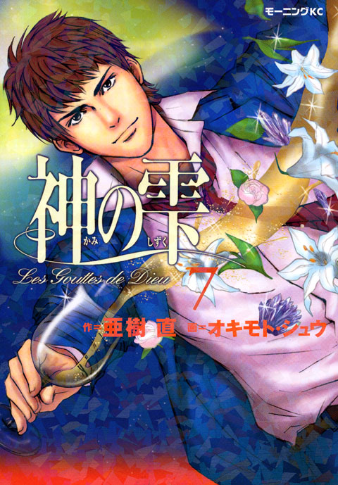 神の雫（７）