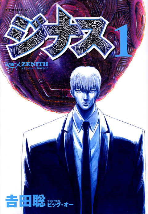 ジナス－ＺＥＮＩＴＨ－（１）