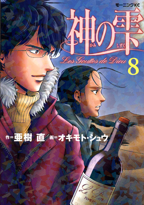 神の雫（８）
