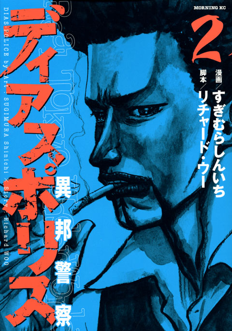 ディアスポリス－異邦警察－（２）