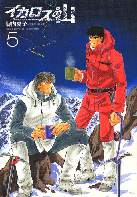 イカロスの山（５）