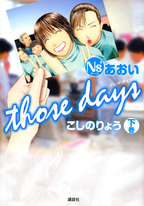 Ｎｓ’あおい　ｔｈｏｓｅ　ｄａｙｓ（下）