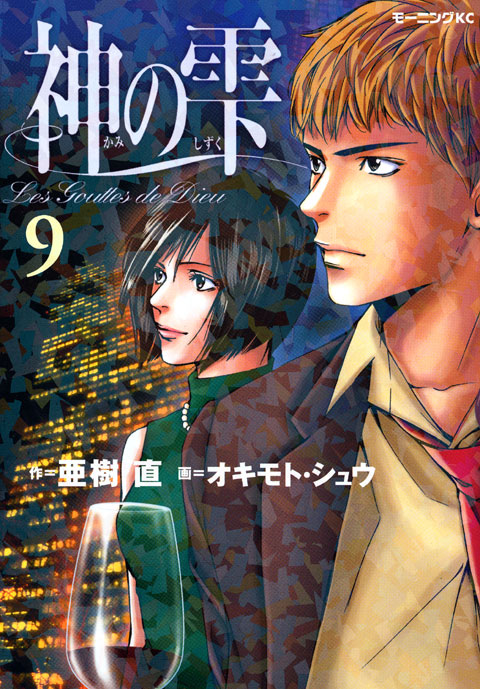 神の雫（９）